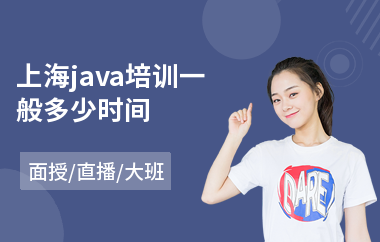 上海java培训一般多少时间-java系统设计培训
