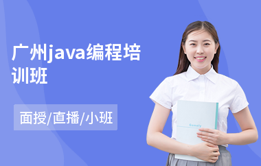 广州java编程培训班-有哪些java培训班