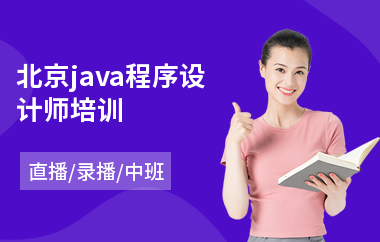 北京java程序设计师培训-java编程语言培训价格