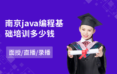 南京java编程基础培训多少钱-java自动化测试培训班