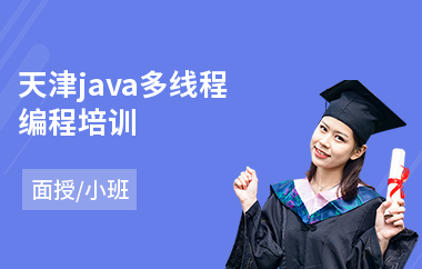 天津java多线程编程培训-大专毕业培训java