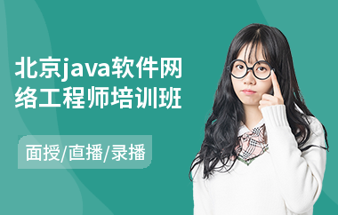 北京java软件网络工程师培训班-java应用培训学校