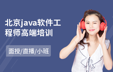 北京java软件工程师高端培训-java高并发分布式培训