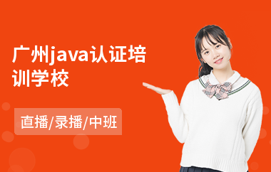 广州java认证培训学校-java图像培训机构