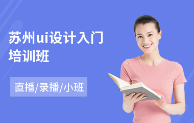 苏州ui设计入门培训班-学ui设计培训班费用