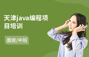 天津java编程项目培训-java网页设计培训班