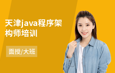 天津java程序架构师培训