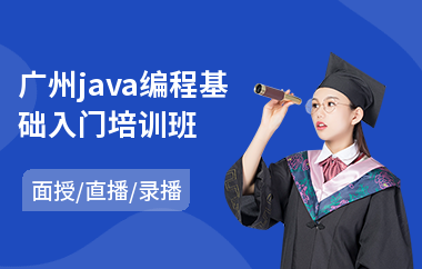 广州java编程基础入门培训班-java培训学习班价格