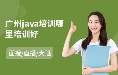 广州java培训哪里培训好-从0基础学java要多久