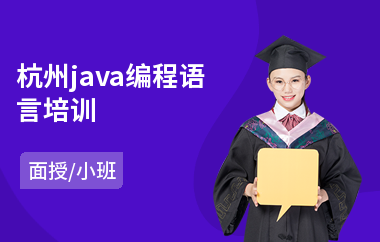 杭州java编程语言培训