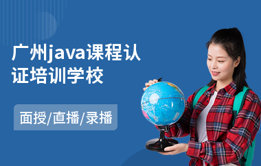 广州java课程认证培训学校