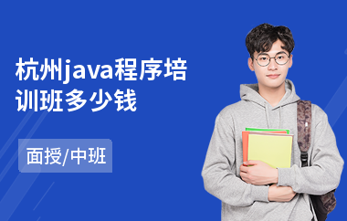 杭州java程序培训班多少钱-java程序员工程师培训