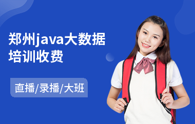郑州java大数据培训收费-java网络工程师培训