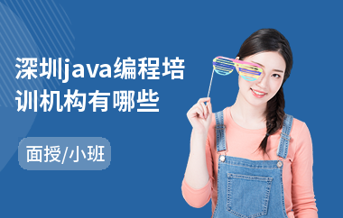 深圳java编程培训机构有哪些-java编程培训学习