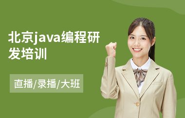 北京java编程研发培训-在线java软件工程师培训
