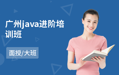 广州java进阶培训班-java语言入门培训
