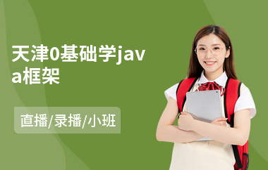 天津0基础学java框架-java语言入门培训