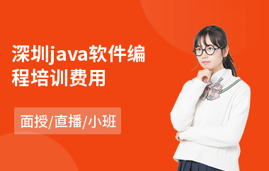 深圳java软件编程培训费用-java人才培训价格