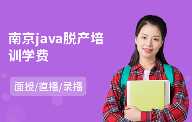 南京java脱产培训学费-学java语言程序设计