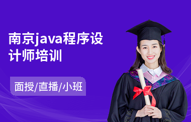 南京java程序设计师培训-java全栈工程师要学多久