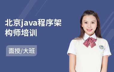 北京java程序架构师培训-java软件编程程序培训班