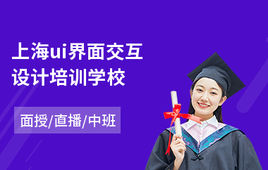 上海ui界面交互设计培训学校