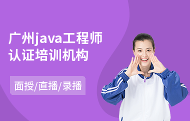 广州java工程师认证培训机构