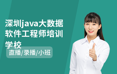 深圳java大数据软件工程师培训学校