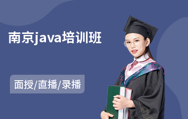 南京java培训班-专业java大数据编程培训