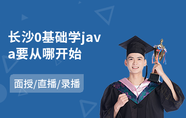 长沙0基础学java要从哪开始-java职业技能培训课程