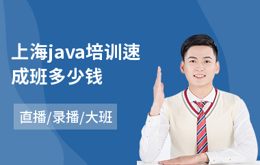 上海java培训速成班多少钱-学java语言