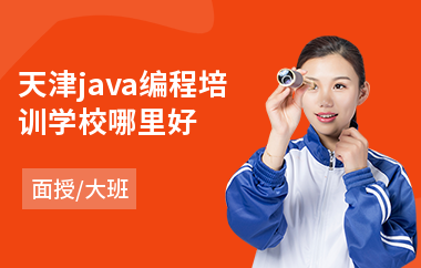 天津java编程培训学校哪里好-java实习生培训机构