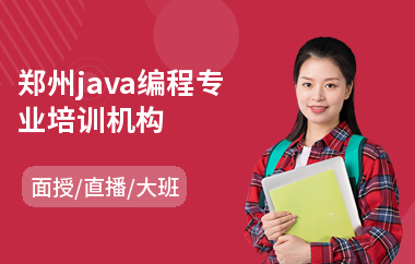 郑州java编程专业培训机构-java培训速成班有哪些