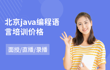 北京java编程语言培训价格-java课外培训班