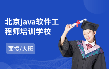 北京java软件工程师培训学校-java高阶运用实战培训