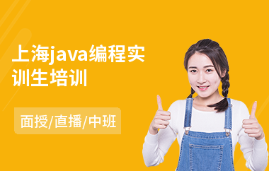 上海java编程实训生培训-java程序员培训多少钱