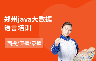 郑州java大数据语言培训-java编程语言从哪开始学