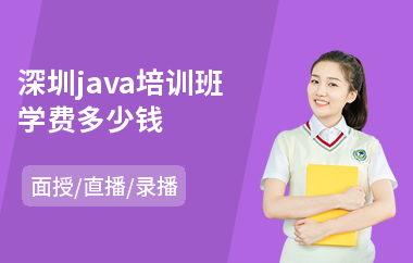 深圳java培训班学费多少钱-学java线程编程