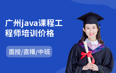 广州java课程工程师培训价格-java职业培训班