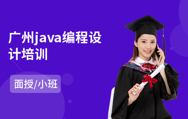 广州java编程设计培训-java入门培训课程