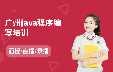 广州java程序编写培训-java软件测试培训机构