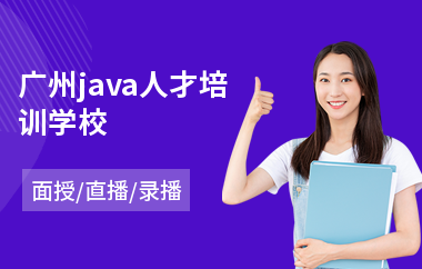 广州java人才培训学校-java程序培训