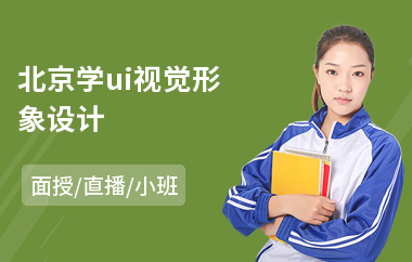 北京学ui视觉形象设计-手机网站ui设计培训