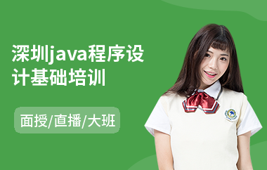 深圳java程序设计基础培训-java提高培训班