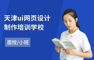 天津ui网页设计制作培训学校