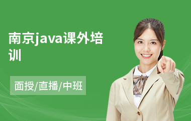 南京java课外培训