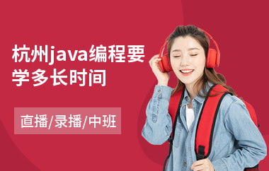 杭州java编程要学多长时间-怎样学java网络编程