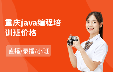 重庆java编程培训班价格-java工程师认证培训机构