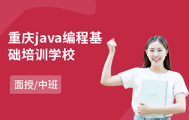 重庆java编程基础培训学校-在线java基础培训