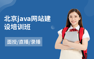 北京java网站建设培训班-嵌入式java培训费用